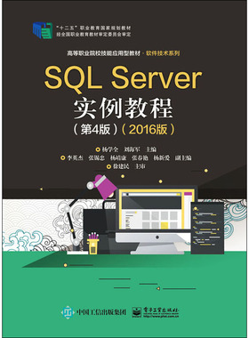 SQL Server实例教程(第4版)(2016版)  9787121385872