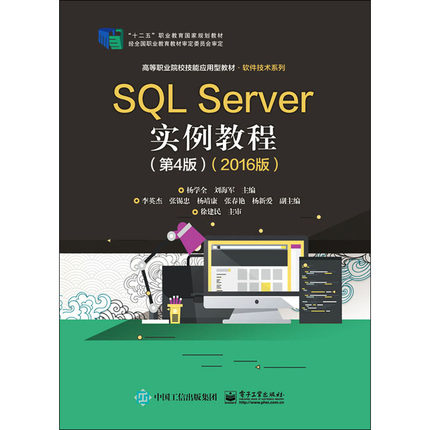 SQL Server实例教程(第4版)(2016版)  9787121385872