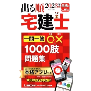 房产经纪人一问一答○×1000题合集2023年版 2023年版 9784844997382 出る順宅建士一問一答○×1000肢問題集 预订