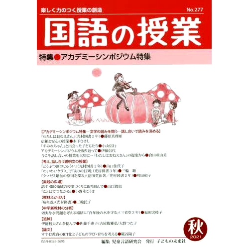 预订 国語の授業 楽しく力のつく授業の創造 No.277(2021秋) 日语课程：创造乐趣和赋权课程第277号（2021年秋季）: 9784864122771