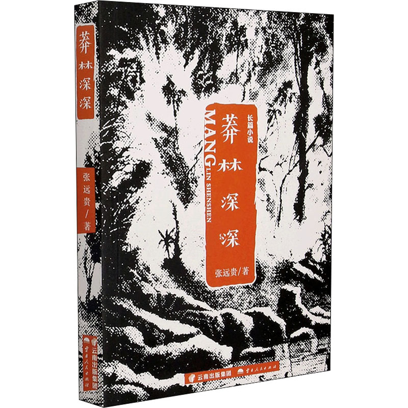 莽林深深  9787222195646