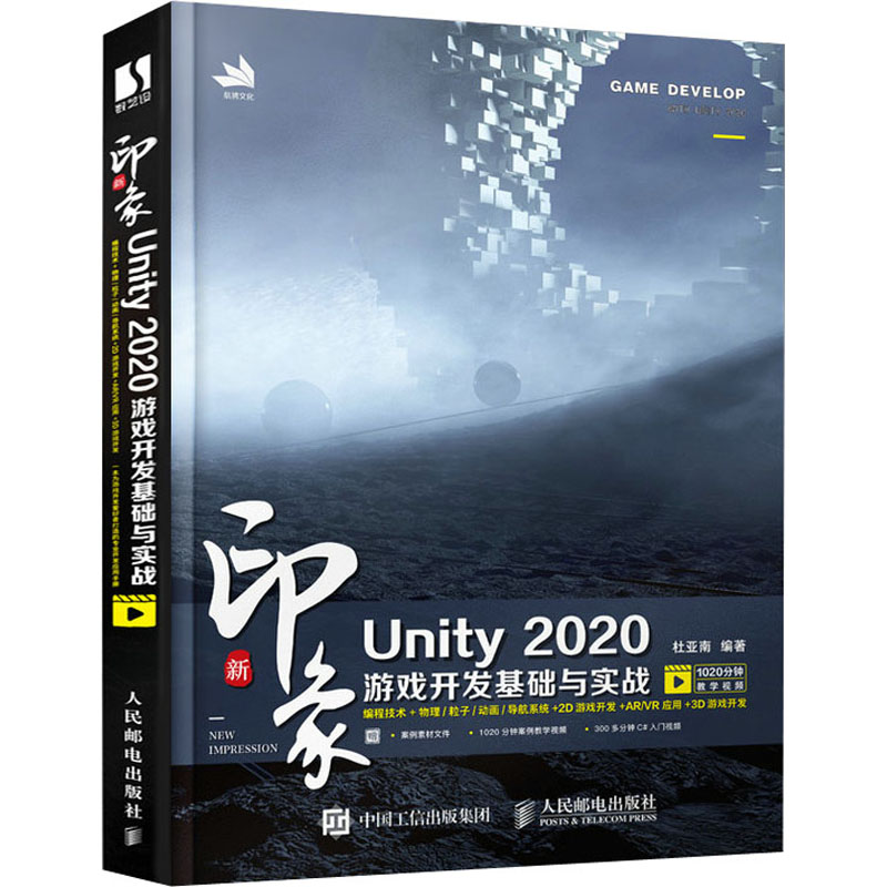新印象Unity 2020游戏开发基础与实战  9787115553645