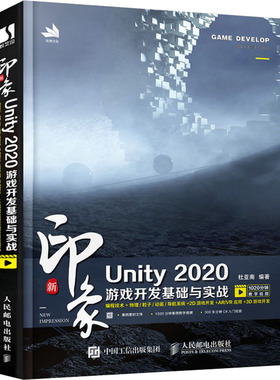 新印象Unity 2020游戏开发基础与实战  9787115553645