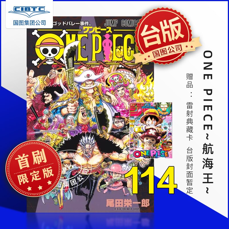 预售 漫画 ONE PIECE~航海王~ 第114集 首刷限定版 台版漫画 东立出版【海贼王】