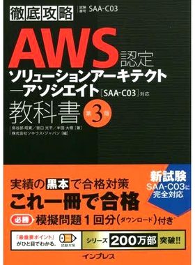 预订 AWS認定ソリューションアーキテクト-アソシエイト教科書 試験番号SAA-C03 第3版 AWS 认证解决方案架构师助理教材考试编号 S