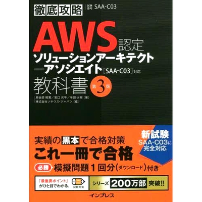 预订 AWS認定ソリューションアーキテクト-アソシエイト教科書 試験番号SAA-C03 第3版 AWS 认证解决方案架构师助理教材考试编号 S