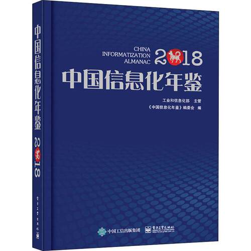 中国信息化年鉴 2018  9787121375361