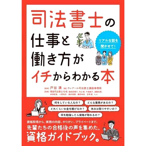 预订 司法書士の仕事と働き方がイチからわかる本 リアルな話を聞かせて! 一本让你从头了解司法书士的工作和工作作风的书。我给你