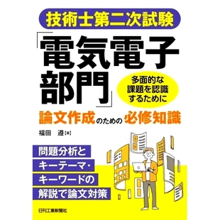 预订 技術士*次試験「電気電子部門」論文作成のための必修知識 职业工程师考试*阶段“电气电子科”论文写作所需知识: 9784