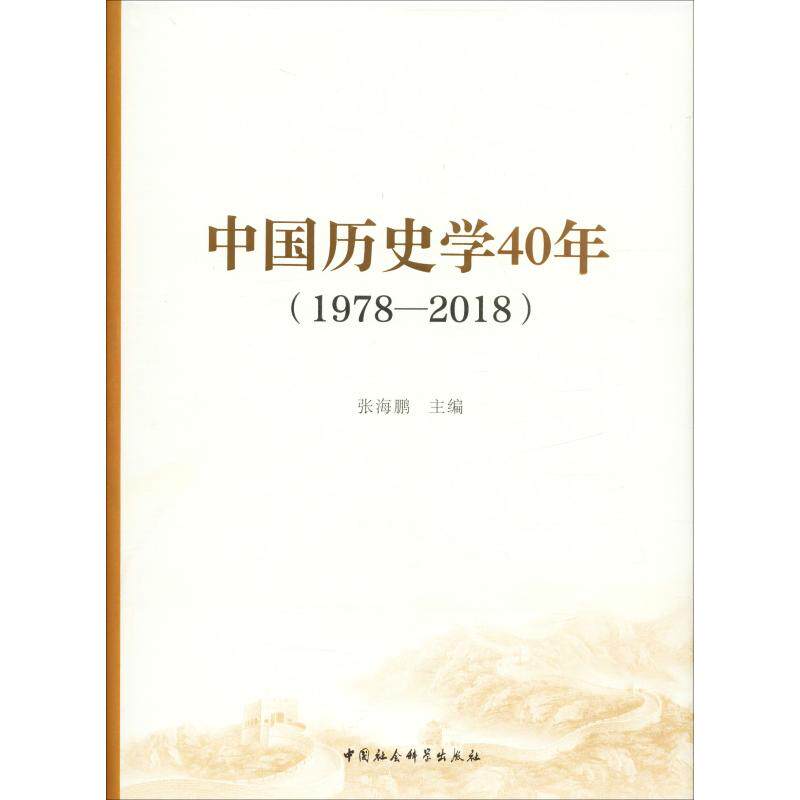 中国历史学40年(1978-2018)  9787520336703