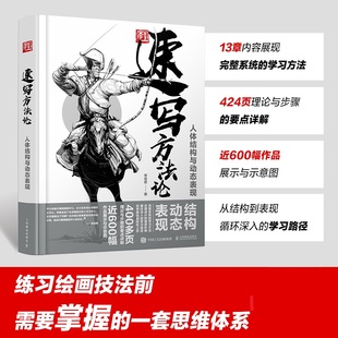 速写方法论 人体结构与动态表现  9787115590626
