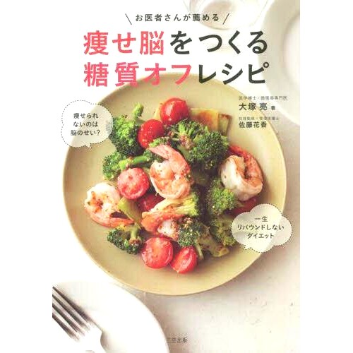 预订 お医者さんが薦める痩せ脳をつくる糖質オフレシピ 医生推荐的低碳水化合物食谱，让大脑更苗条: 9784944063802