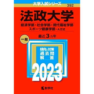 スポーツ健康学部 A方式 2023年版 预订 社会学学院 経済学部・社会学部・現代福祉学部 法政大学经济学院 现代福祉学院 法政大学