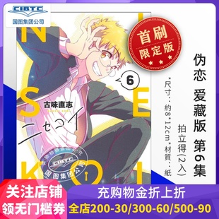 首刷限定版 伪恋 东立出版 台版 古味直志 7集 第2 爱藏版 漫画 预售
