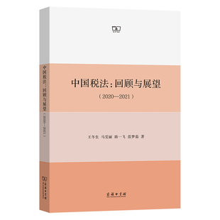 中国税法 9787100199384 回顾与展望 2020—2021