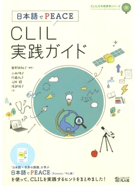 预订 CLIL実践ガイド 日本語でPEACE CLIL 日语 PEACE 实用指南: 9784867460023
