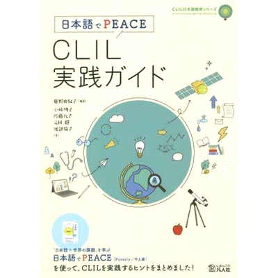 预订 CLIL実践ガイド 日本語でPEACE CLIL 日语 PEACE 实用指南: 9784867460023