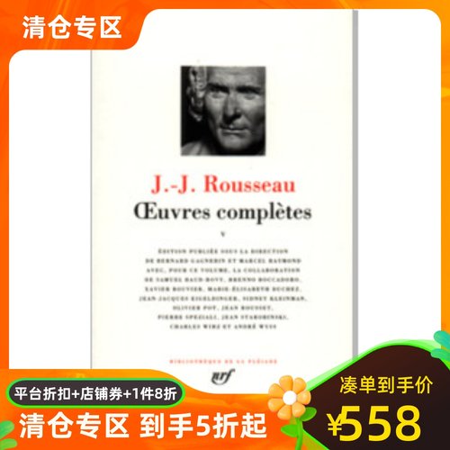 预订七星文库卢梭作品全集