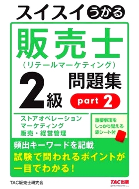 预订 スイスイうかる販売士〈リテールマーケティング〉2級問題集 part2 瑞士友好销售员（零售营销）二年级题库*部分: 9784813