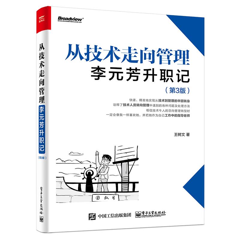 从技术走向管理:李元芳升职记(第3版)  9787121415906