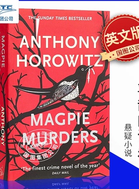 现货 喜鹊谋杀案 英剧原著 悬疑探案侦探小说 Magpie Murders 丝之屋作者安东尼·赫洛维兹 Anthony Horowitz 致敬阿加莎