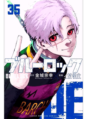 预售 日文原版 蓝色监狱 第35卷 特装版 附录 凯撒、内斯、五十岚日常服饰SD贴纸 ブルーロック