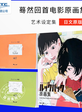 现货 蓦然回首原画集 ルックバック 藤本树 艺术设定集 3册套装 Lookback 日文进口 日文原版