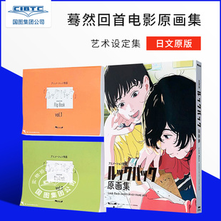 藤本树 艺术设定集 日文原版 蓦然回首原画集 日文进口 ルックバック Lookback 现货 3册套装
