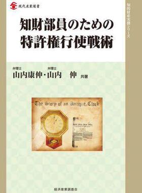 [预订]知財部員のための特許権行使戦術 9784806530893