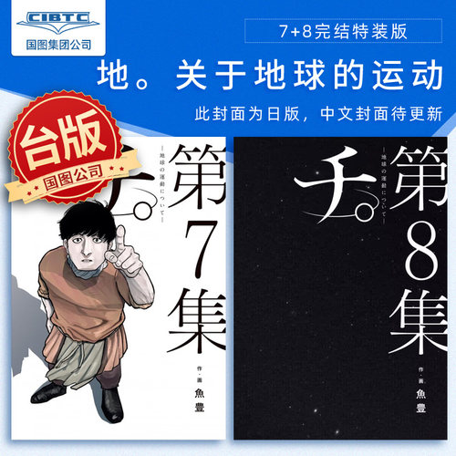 地关于地球的运动7+8完结特装