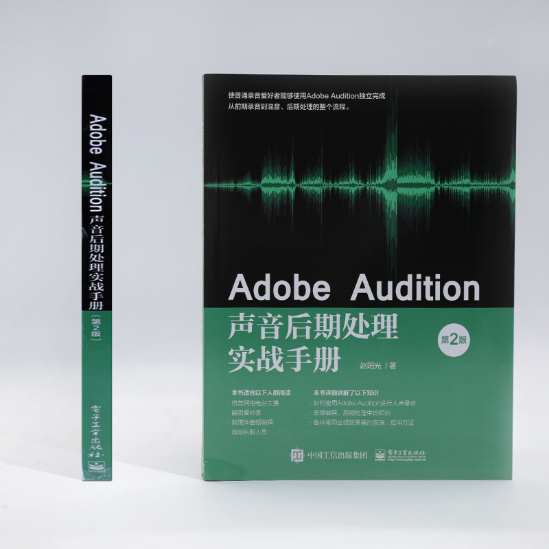 Adobe Audition声音后期处理实战手册 第2版  9787121406737