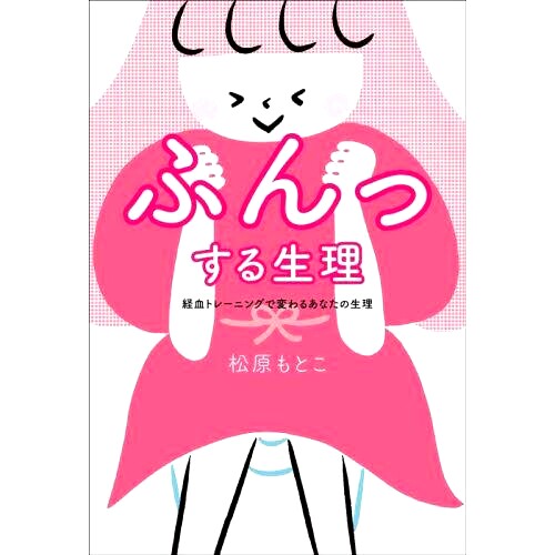 预订 ふんっする生理 経血トレーニングで変わるあなたの生理 您的经期会随着经血训练而改变。: 9784863855533