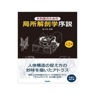 [预订]外科医のための局所解剖学序説 第2版 9784260046268