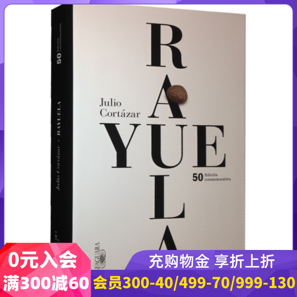 西班牙语原版 胡里奥·科塔萨尔：跳房子 50周年纪念版 Julio Cortázar: Rayuela Edicion conmemorativa 50 aniversario