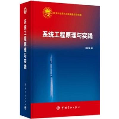 系统工程原理与实践  9787515904351