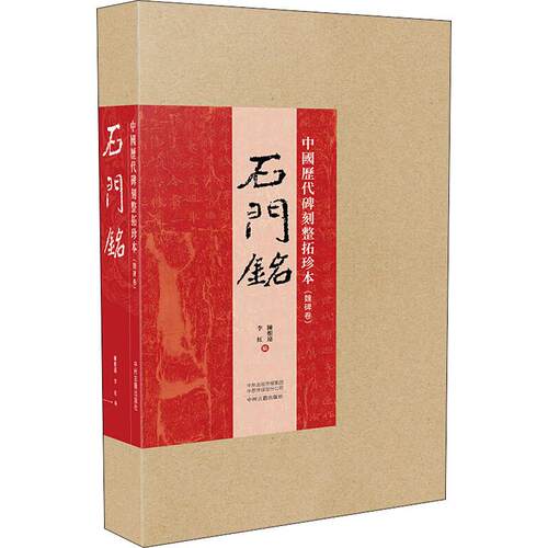 石门铭  9787534886188