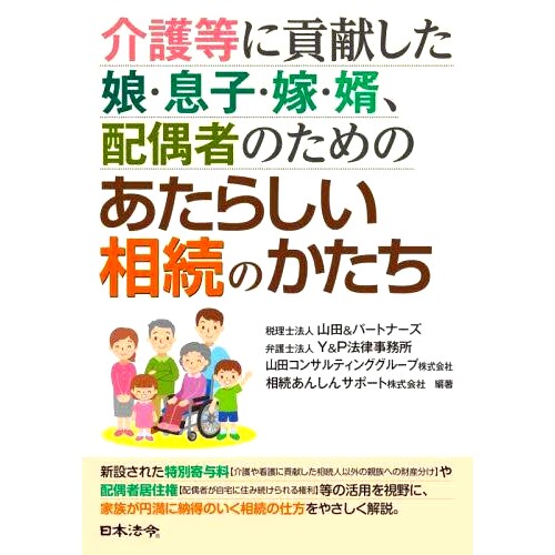 预订 介護等に貢献した娘・息子・嫁・婿、配偶者のためのあたらしい相続のかたち 为长期照护做出贡献的女儿、儿子、新娘、女婿和