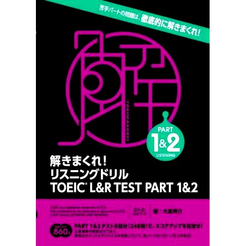 预订 解きまくれ!リスニングドリルTOEIC L&R TEST PART 1&2 解决它！听力练习 TOEIC L&R TEST PART 1&2: 9784883198931