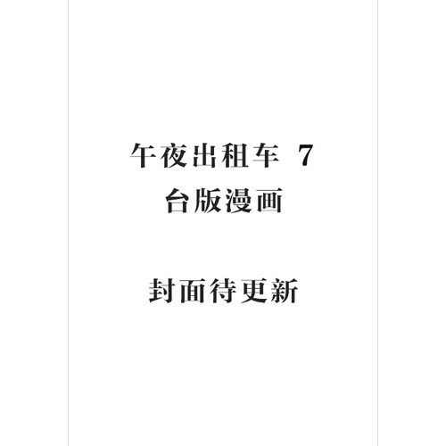 午夜计程车7手冢治虫台版漫画