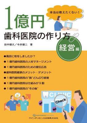 [预订]1億円歯科医院の作り方 本当は教えたくない! 経営編 9784781209463