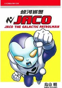 银河巡警JACO 全  鸟山明  东立  台版漫画书 繁体中文  银河巡警加克