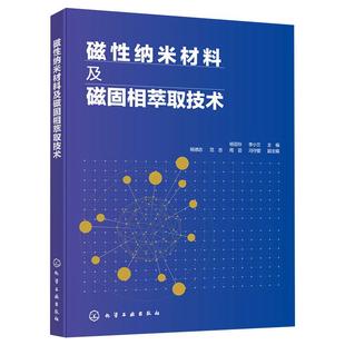 9787122355348 磁性纳米材料及磁固相萃取技术