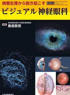 [预订]ビジュアル神経眼科 病態生理から説き起こす 9784784913190