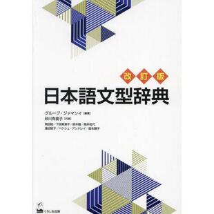 现货 日语句型辞典 修订版 日语学习工具书 在场景和语境中日本語文型辞典 改訂版
