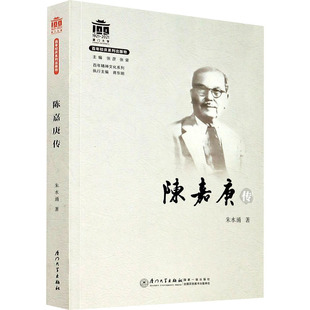 陈嘉庚传  9787561580905