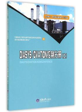 DIASYS\OVATION控制分册(上大型燃气-蒸汽联合循环电厂培训教材) 9787562486107