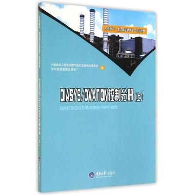 DIASYS\OVATION控制分册(上大型燃气-蒸汽联合循环电厂培训教材) 9787562486107
