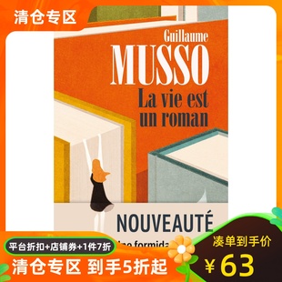 悬疑推理小说 法文阅读 生活是部小说 roman est 纪尧姆·米索 Vie 法语原版