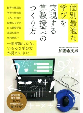 预订 「個別*適な学び」を実現する算数授業のつくり方 如何打造一堂实现“个体*学习”的数学课堂: 9784184471276