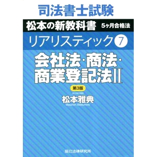 预订 司法書士試験松本の新教科書5ケ月合格法リアリスティック 7 第3版 司法书士考试松本新教材5个月及格法现实7第3版: 97848646